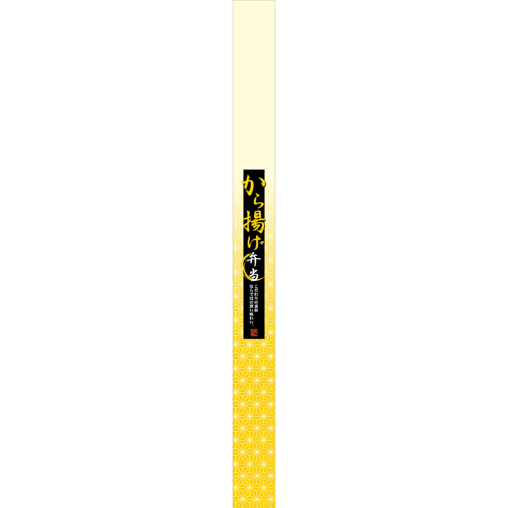 ARC POPシール から揚げ弁当帯OR【30mm×360mm】100枚入 LA571S-03