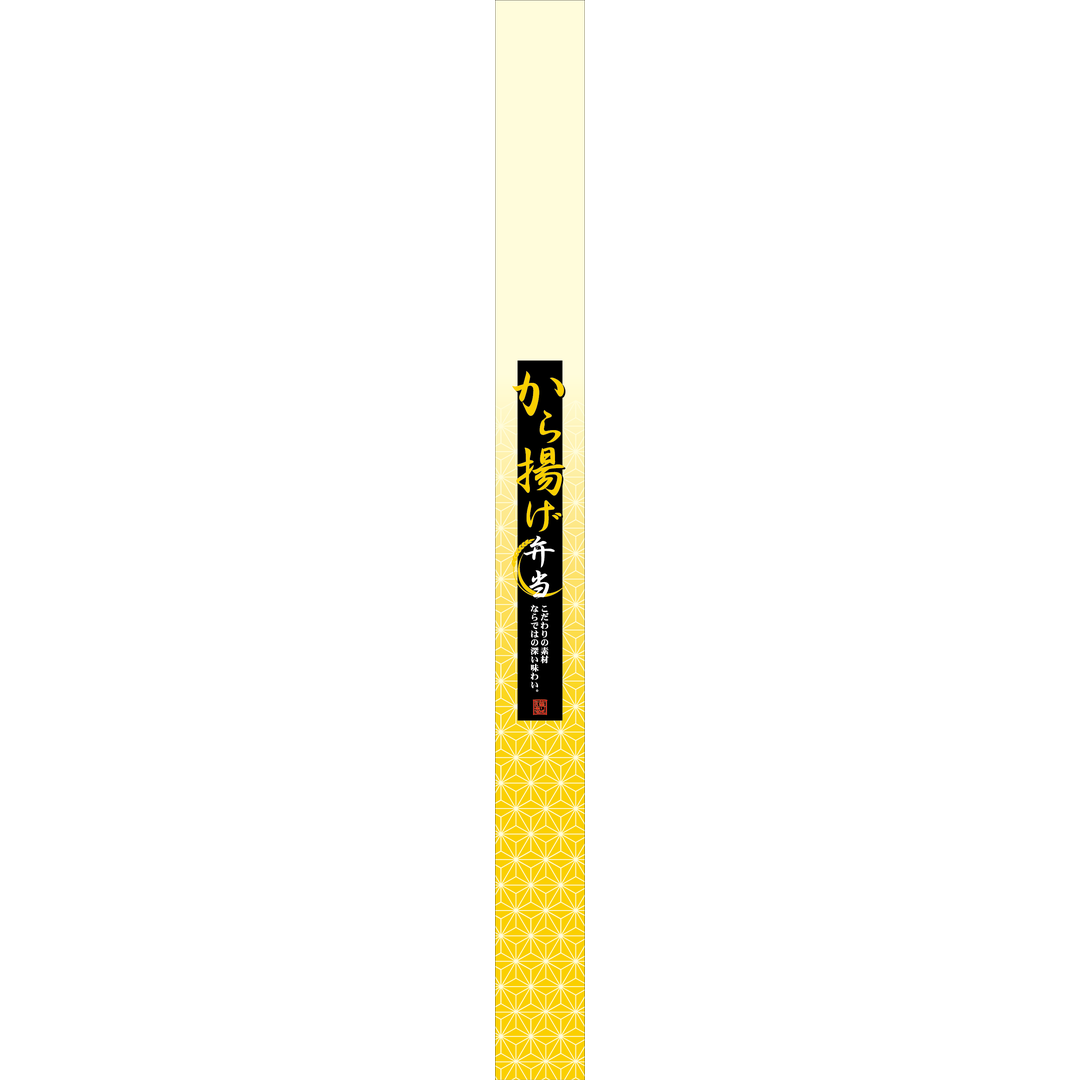 ARC POPシール から揚げ弁当帯OR【30mm×360mm】100枚入 LA571S-03