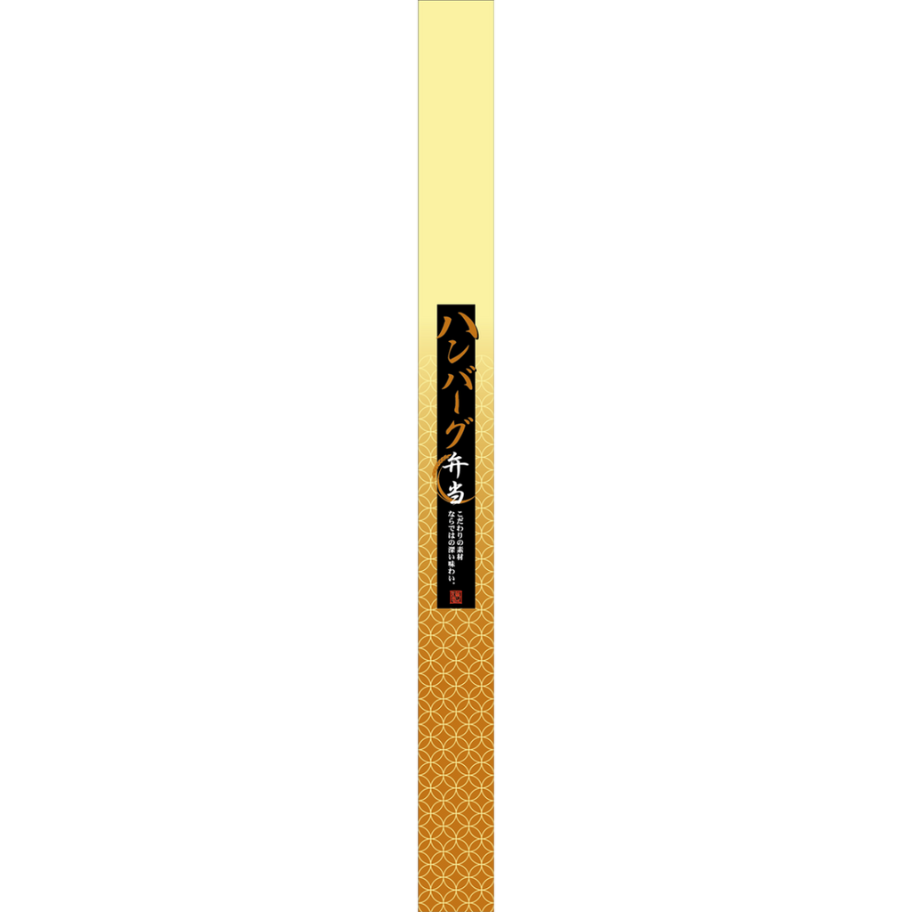 ARC POPシール ハンバーグ弁当帯OR【30mm×360mm】100枚入 LA572S-01