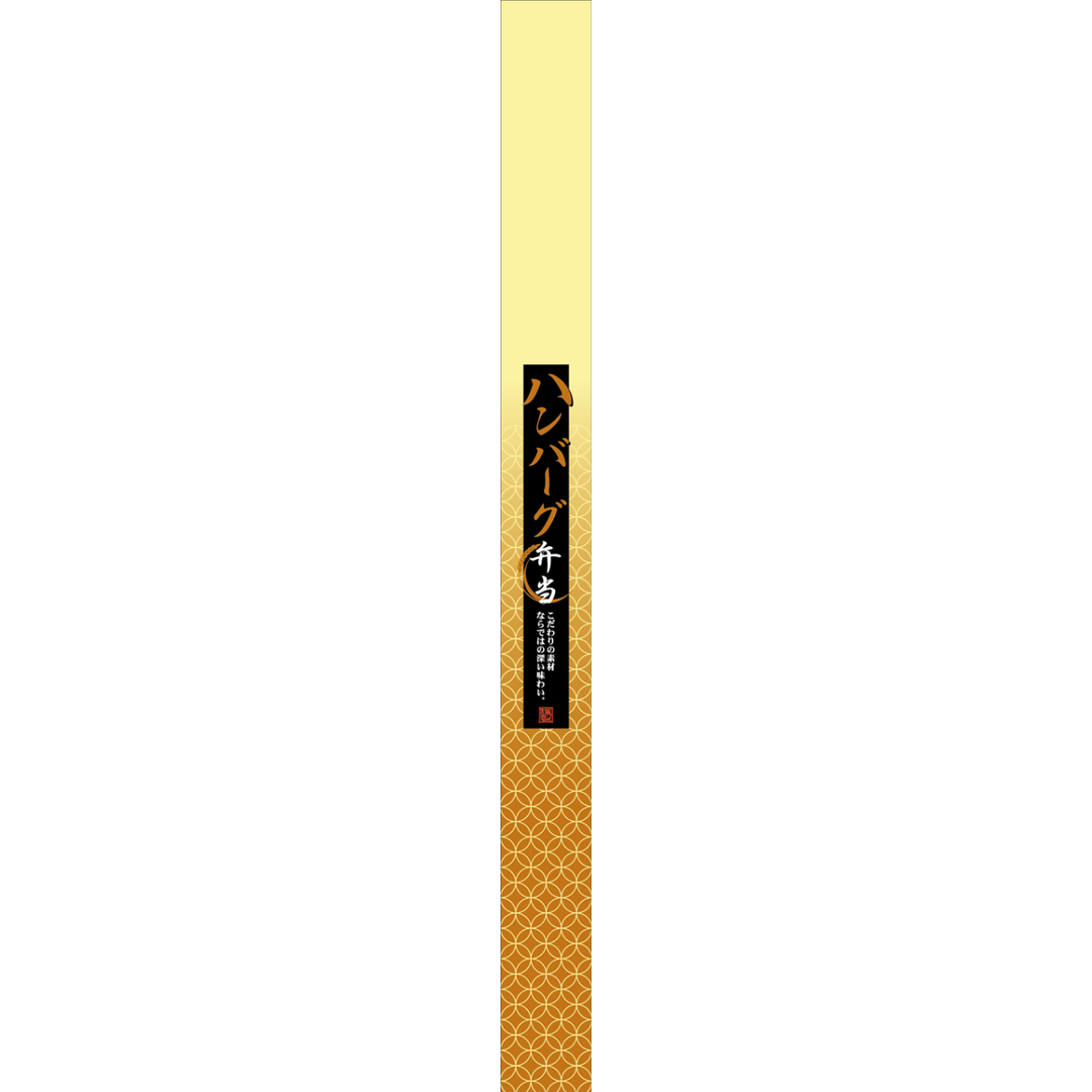 ARC POPシール ハンバーグ弁当帯OR【30mm×360mm】100枚入 LA572S-01