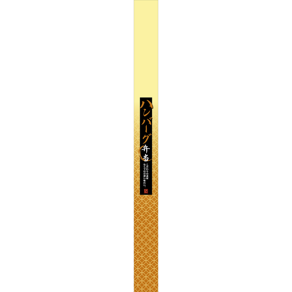 ARC POPシール ハンバーグ弁当帯OR【30mm×360mm】100枚入 LA572S-02