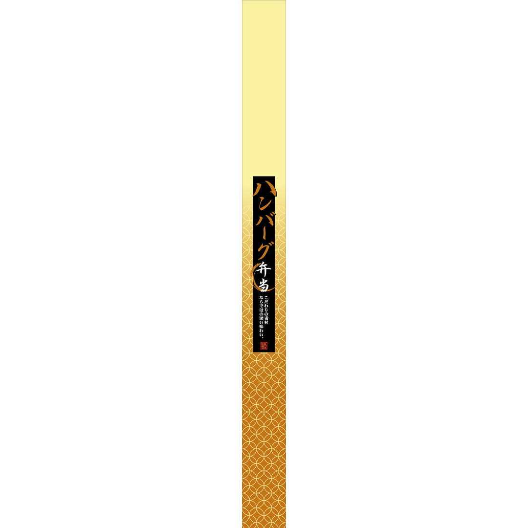 ARC POPシール ハンバーグ弁当帯OR【30mm×360mm】100枚入 LA572S-02