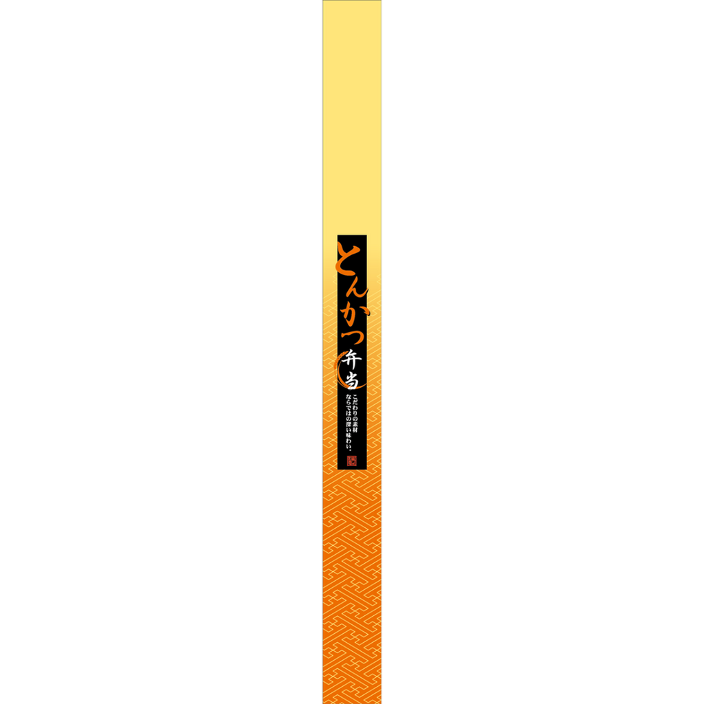 ARC POPシール とんかつ弁当帯OR【30mm×360mm】100枚入 LA573S-02