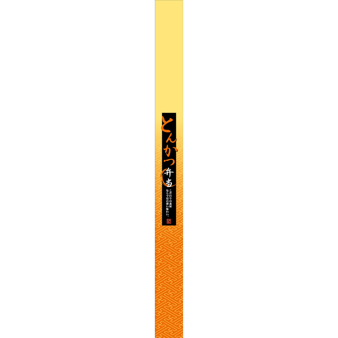 ARC POPシール とんかつ弁当帯OR【30mm×360mm】100枚入 LA573S-02