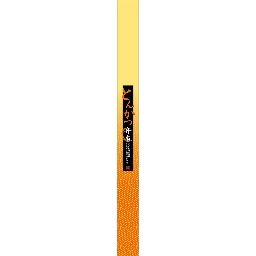 ARC POPシール とんかつ弁当帯OR【30mm×360mm】100枚入 LA573S-03