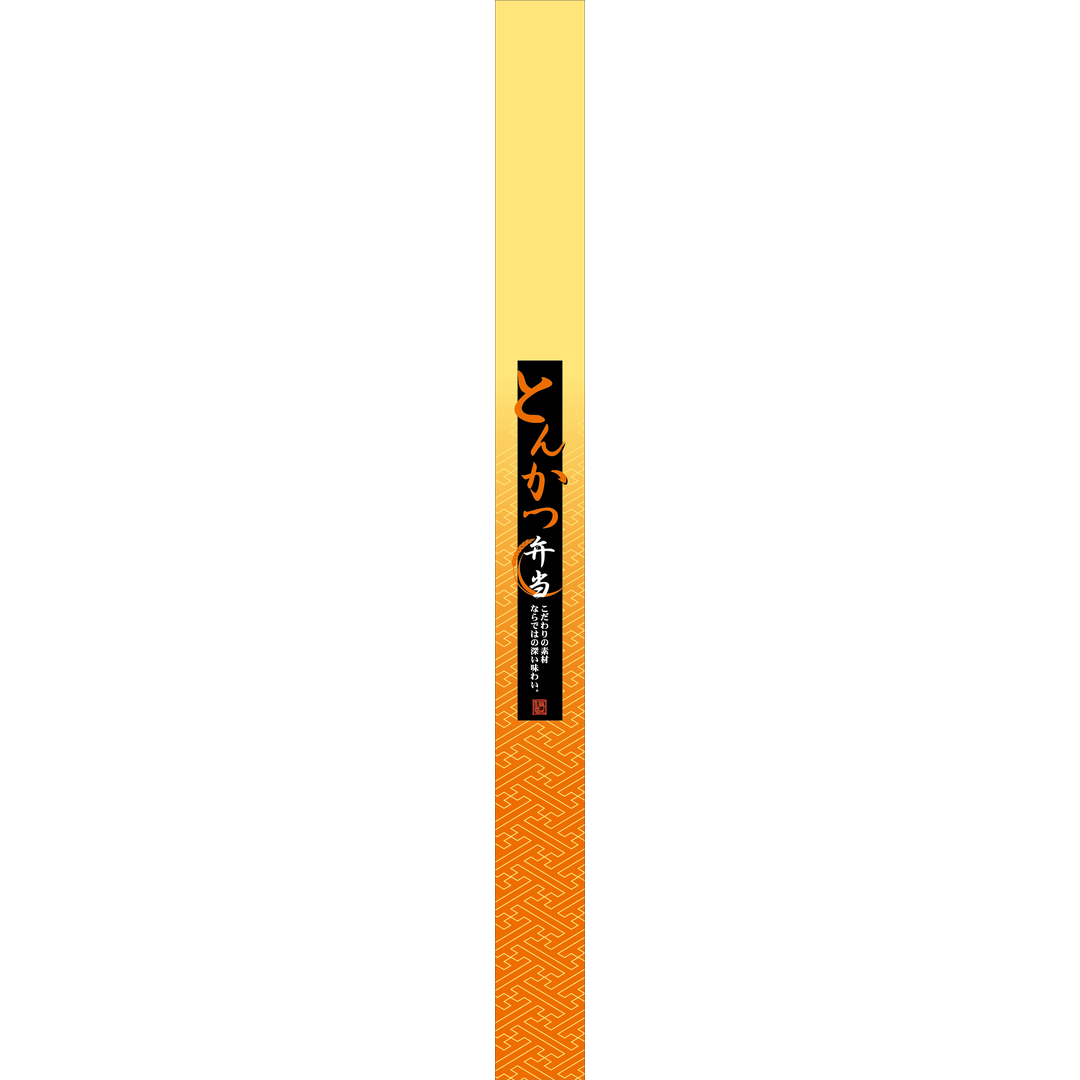 ARC POPシール とんかつ弁当帯OR【30mm×360mm】100枚入 LA573S-03