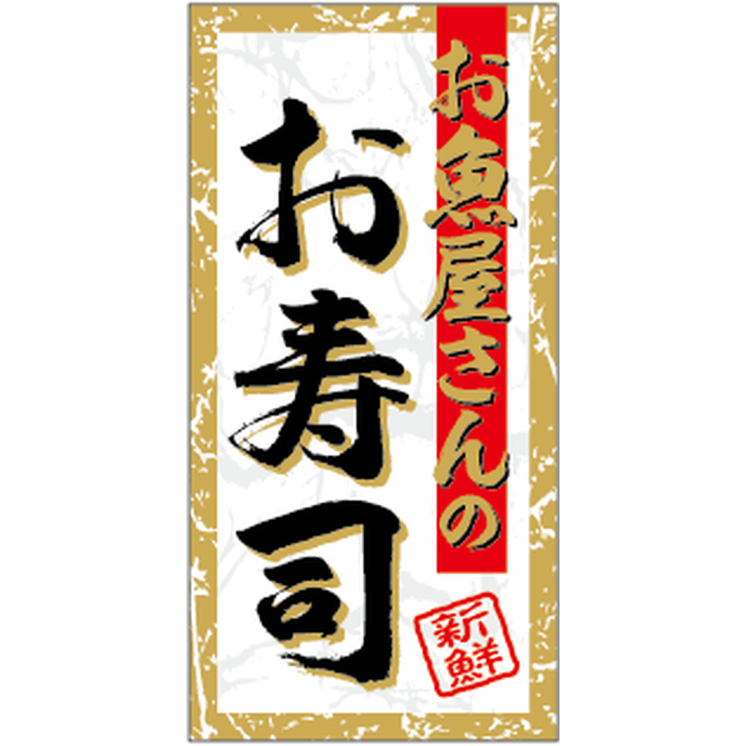 ARC POPシール 魚屋のお寿司再OR【20mm×40mm】500枚入 LA588S-01