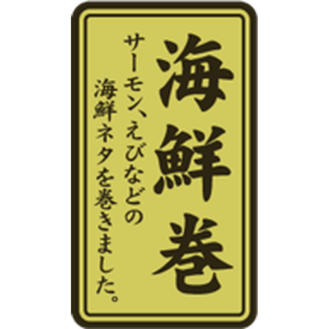ARC POPシール 海鮮巻ﾎｲﾙ RE【35mm×20mm】500枚入 LA592S-01
