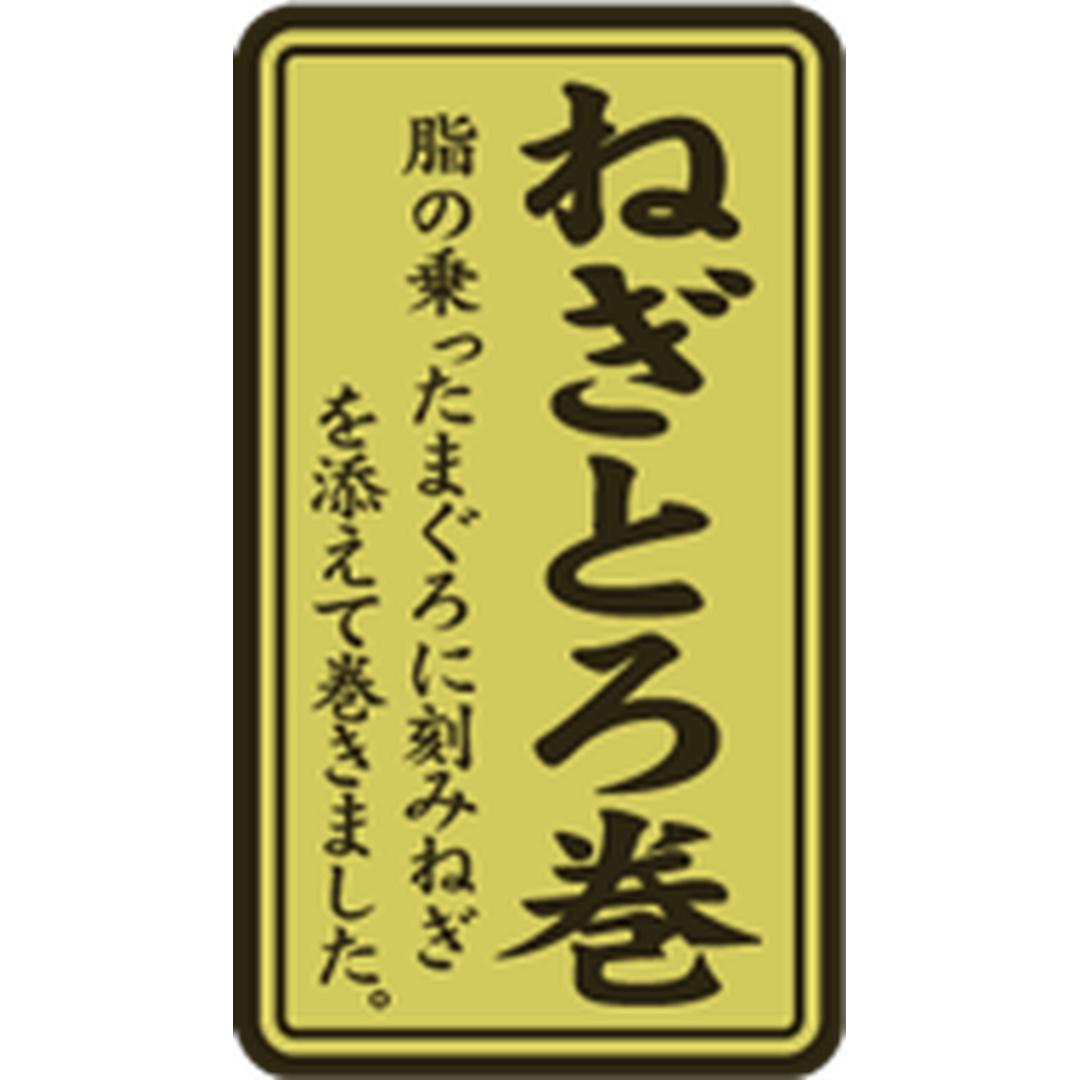 ARC POPシール ねぎとろ巻ﾎｲﾙ RE【35mm×20mm】500枚入 LA593S-01