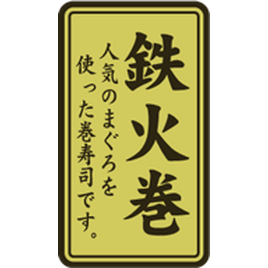 ARC POPシール 鉄火巻ﾎｲﾙ RE【35mm×20mm】500枚入 LA595S-01