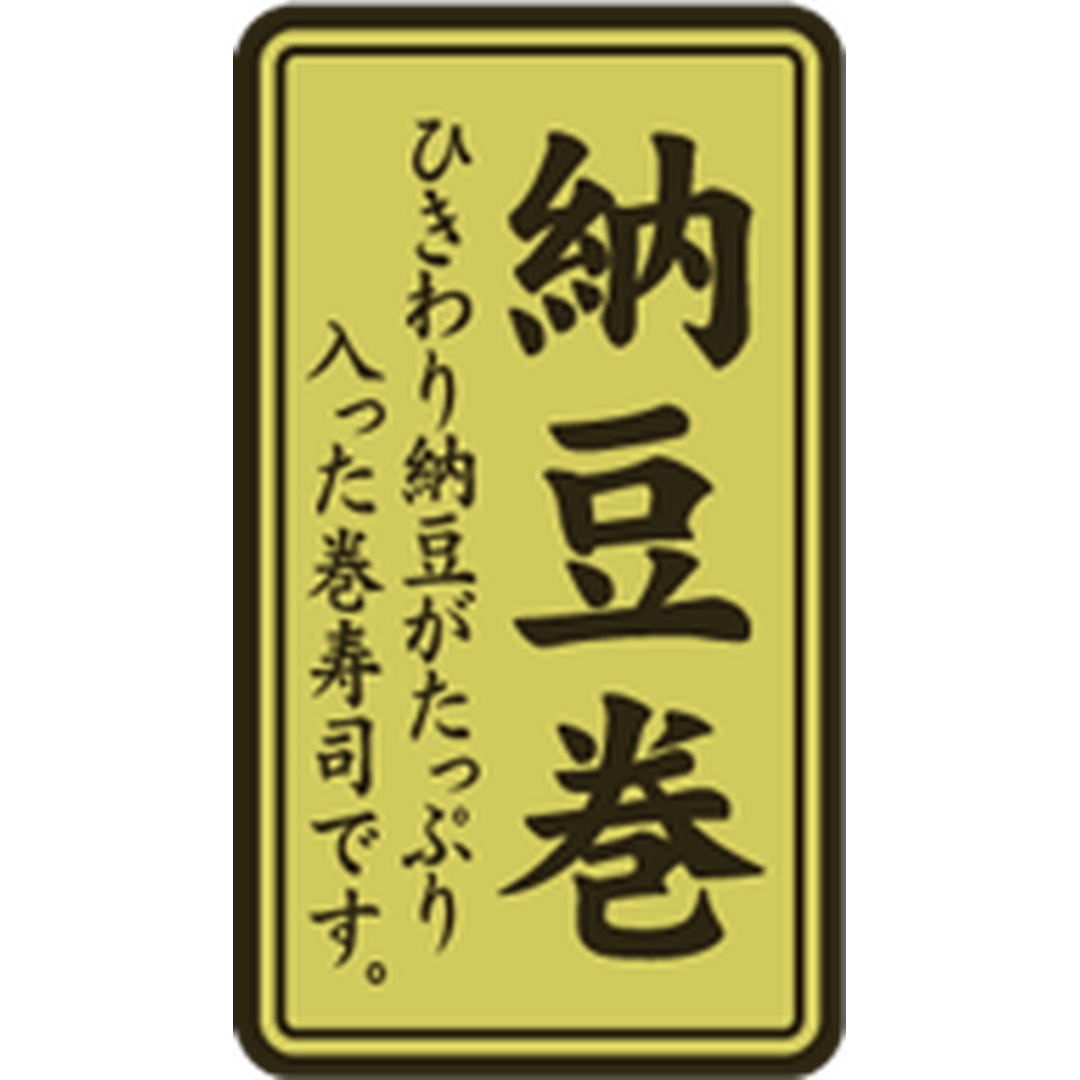ARC POPシール 納豆巻ﾎｲﾙ RE【35mm×20mm】500枚入 LA599S-01