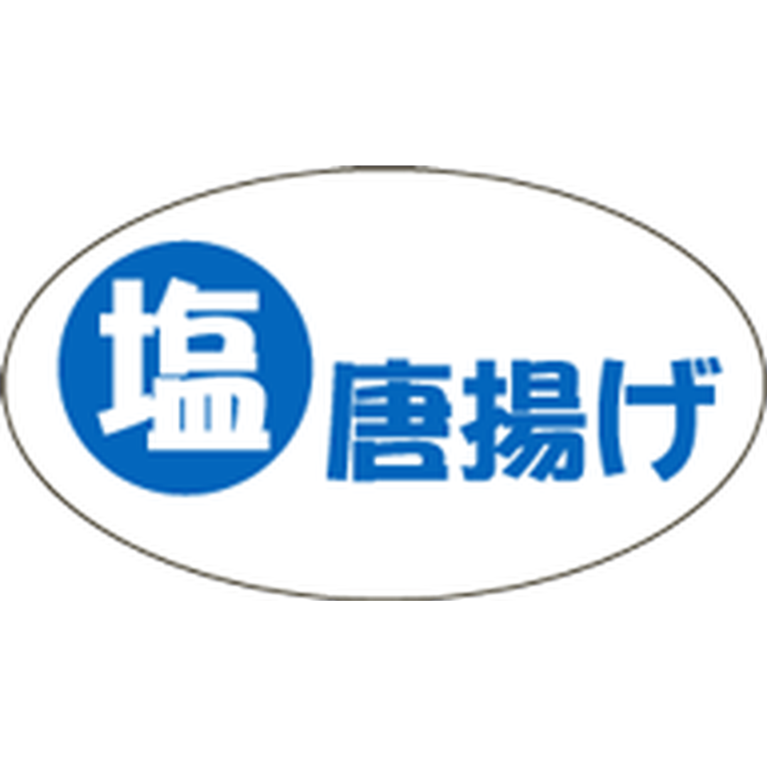 ARC POPシール 塩唐揚げ RE【17mm×30mm】500枚入 LA611S-01