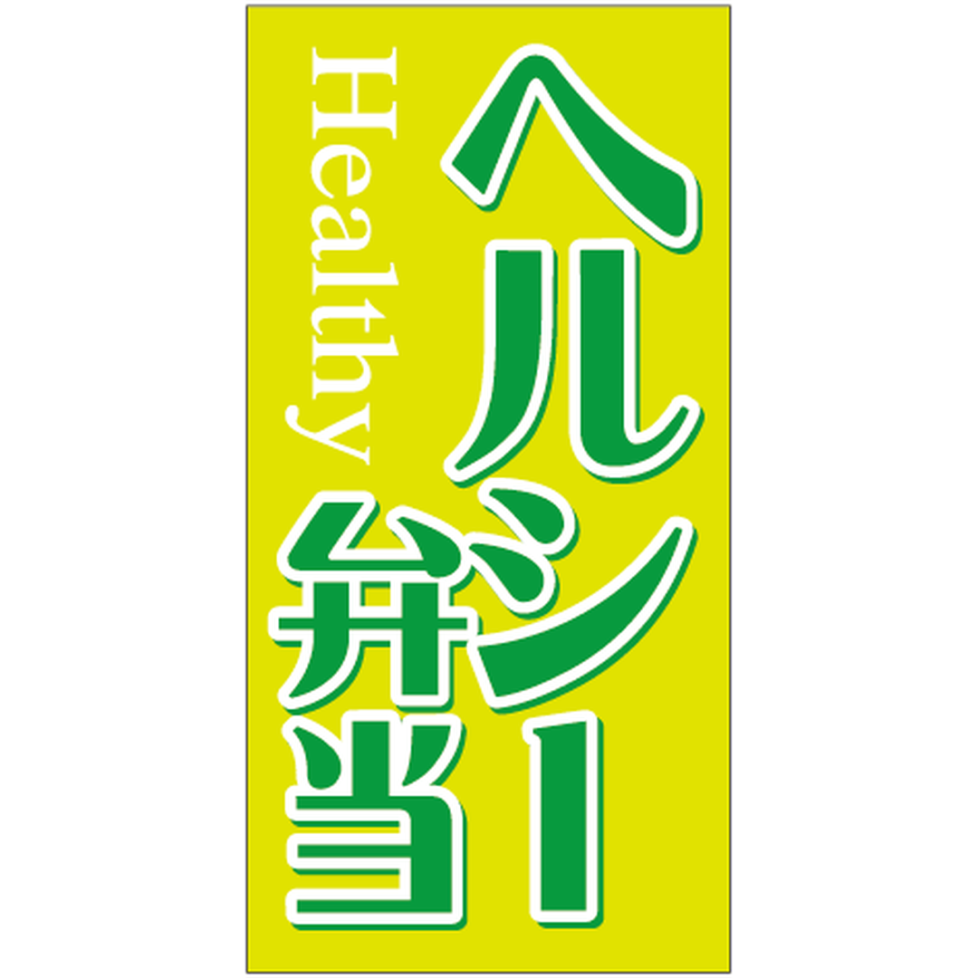 ARC POPシール ヘルシー弁当 OR【30mm×60mm】500枚入 LA656S-01