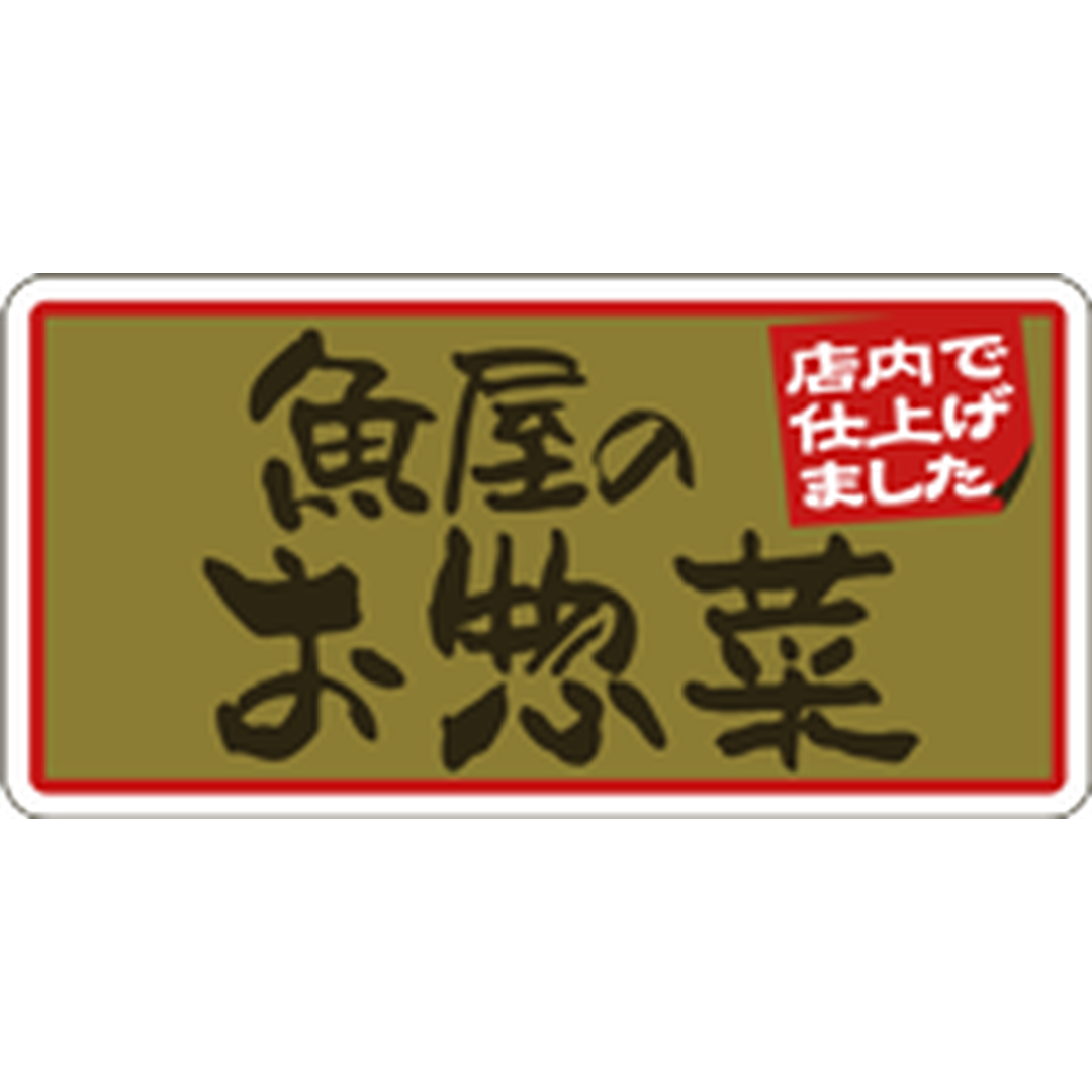 ARC POPシール 魚屋のお惣菜店内BU【25mm×50mm】500枚入 LA661S-01