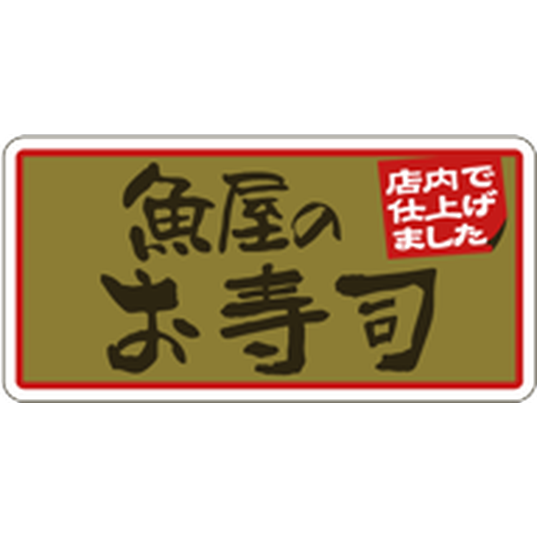 ARC POPシール 魚屋のお寿司店内BU【25mm×50mm】500枚入 LA662S-01