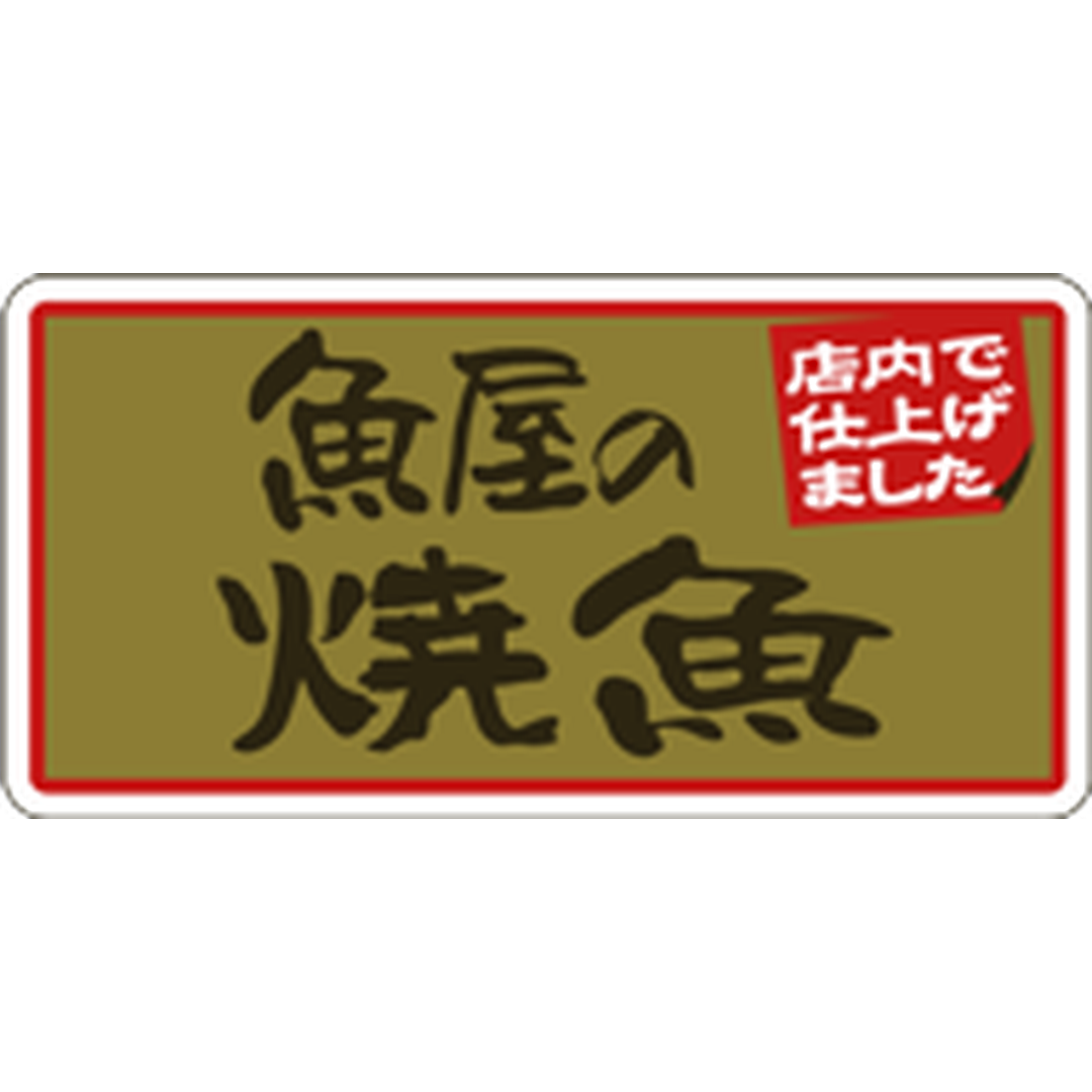ARC POPシール 魚屋の焼魚店内でBU【25mm×50mm】500枚入 LA663S-01