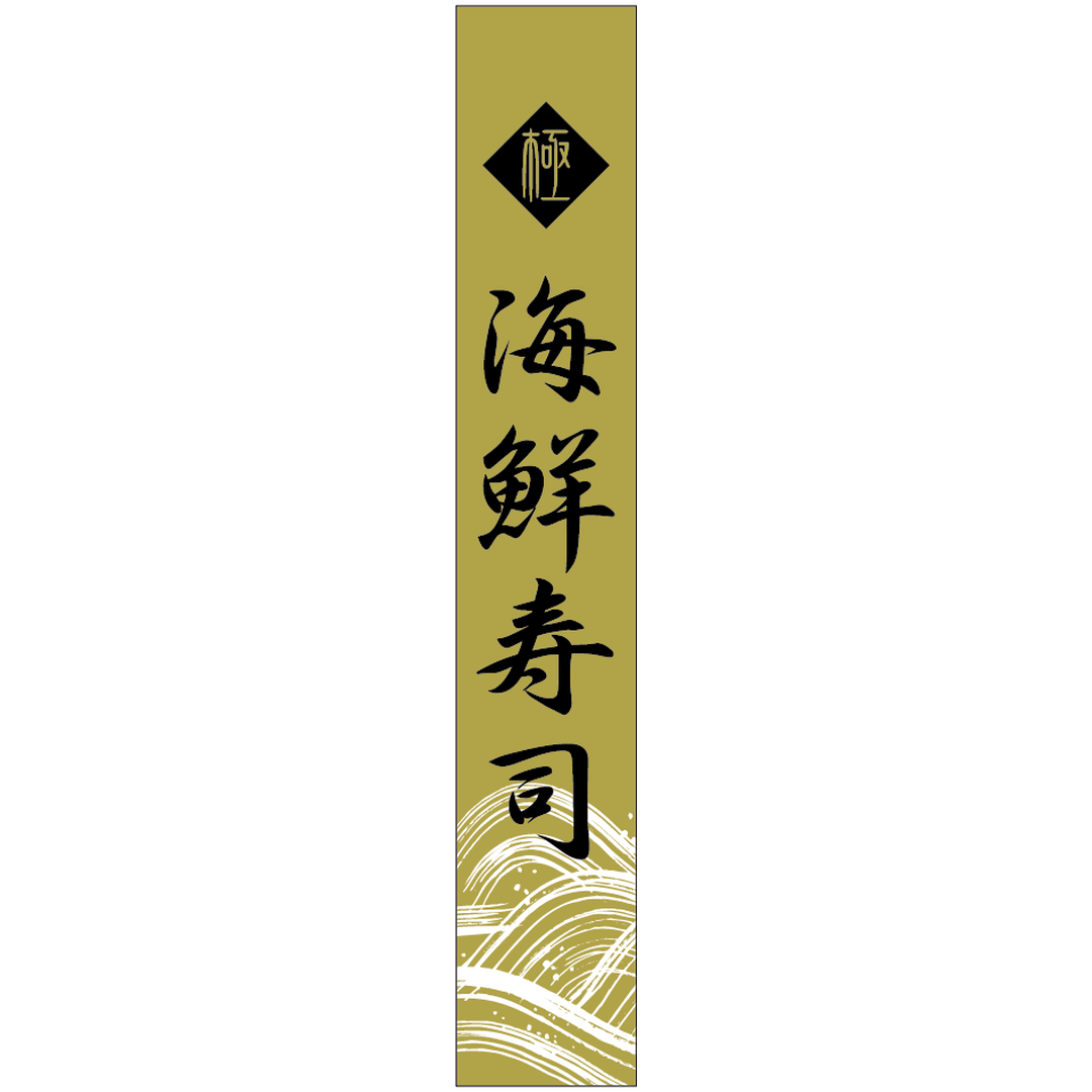 ARC POPシール 海鮮寿司ｷﾝ帯 BU【120mm×20mm】300枚入 LA678S-01