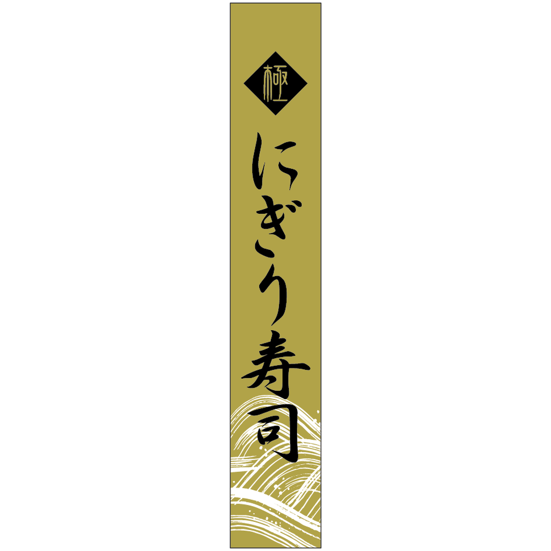 ARC POPシール にぎり寿司ｷﾝ帯BU【120mm×20mm】300枚入 LA679S-01