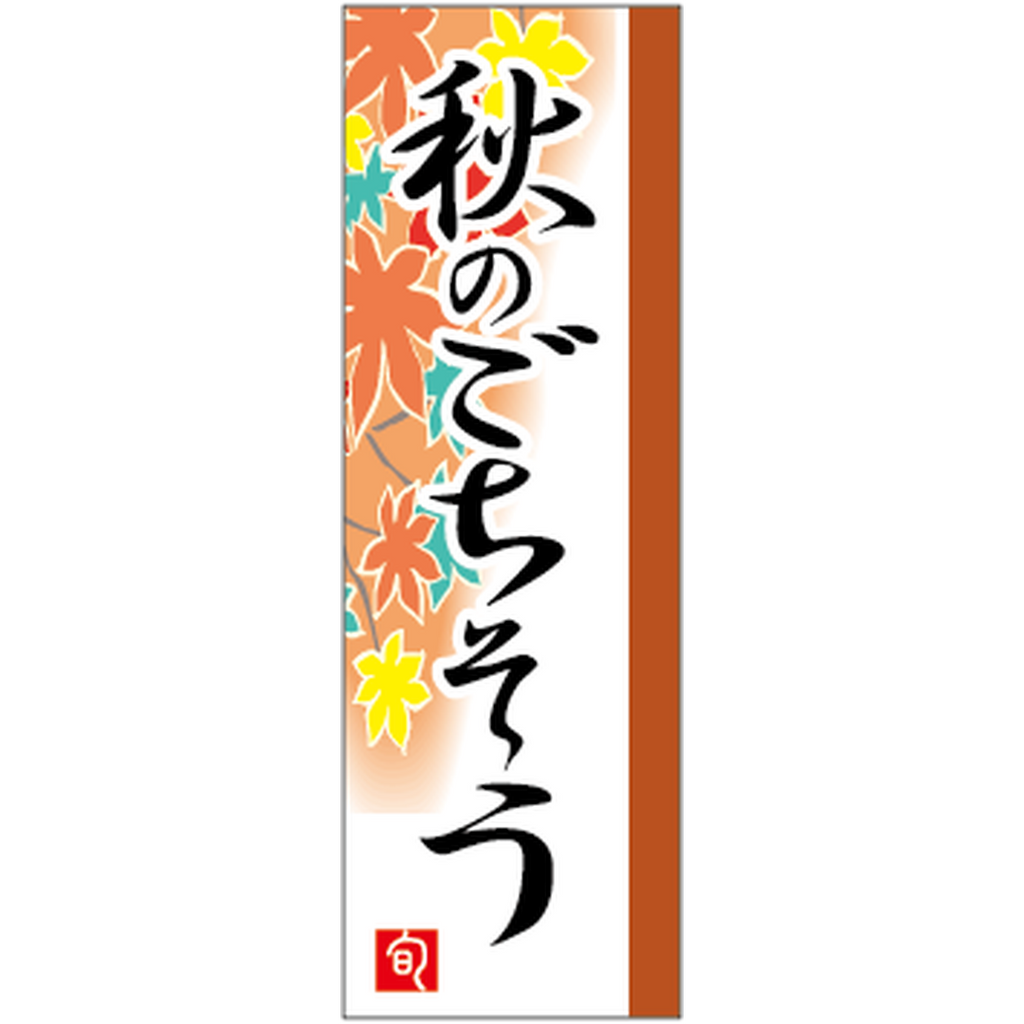 ARC POPシール 秋のごちそう GR【45mm×15mm】300枚入 LA682S-01