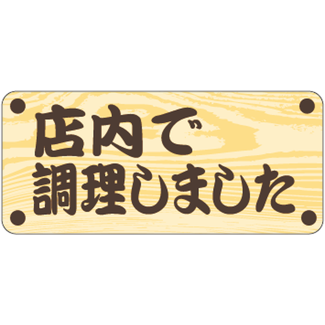 ARC POPシール 店内で調理しましPI【20mm×45mm】500枚入 LA714S-01