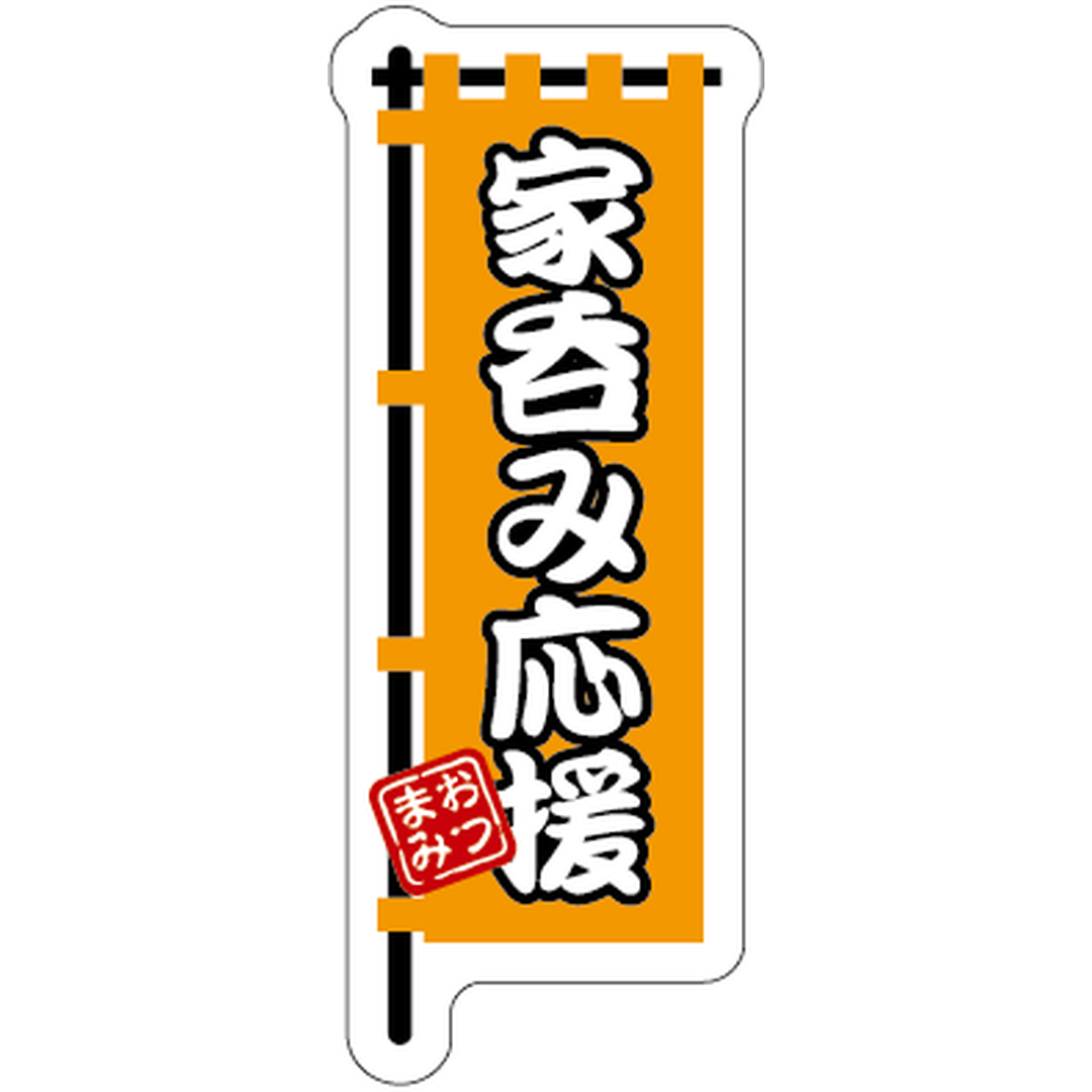 ARC POPシール 家呑み応援のぼりOR【50mm×20mm】500枚入 LA716S-01
