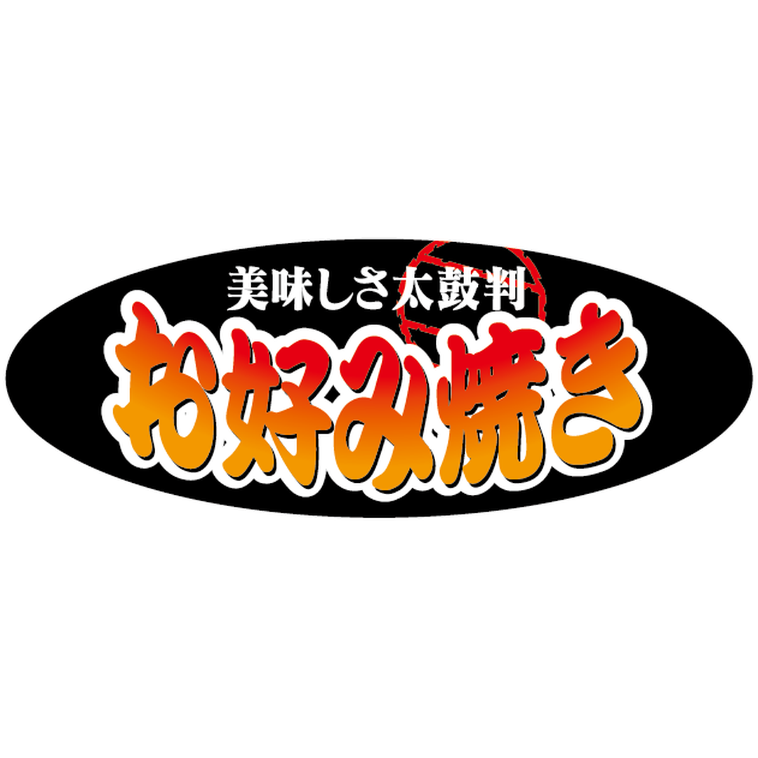 ARC POPシール お好み焼き PI【30mm×80mm】300枚入 LA717S-01