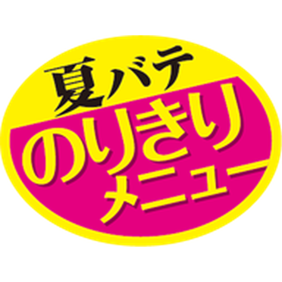 ARC POPシール 夏バテのりきり RE【30mm×40mm】300枚入 LA720S-01