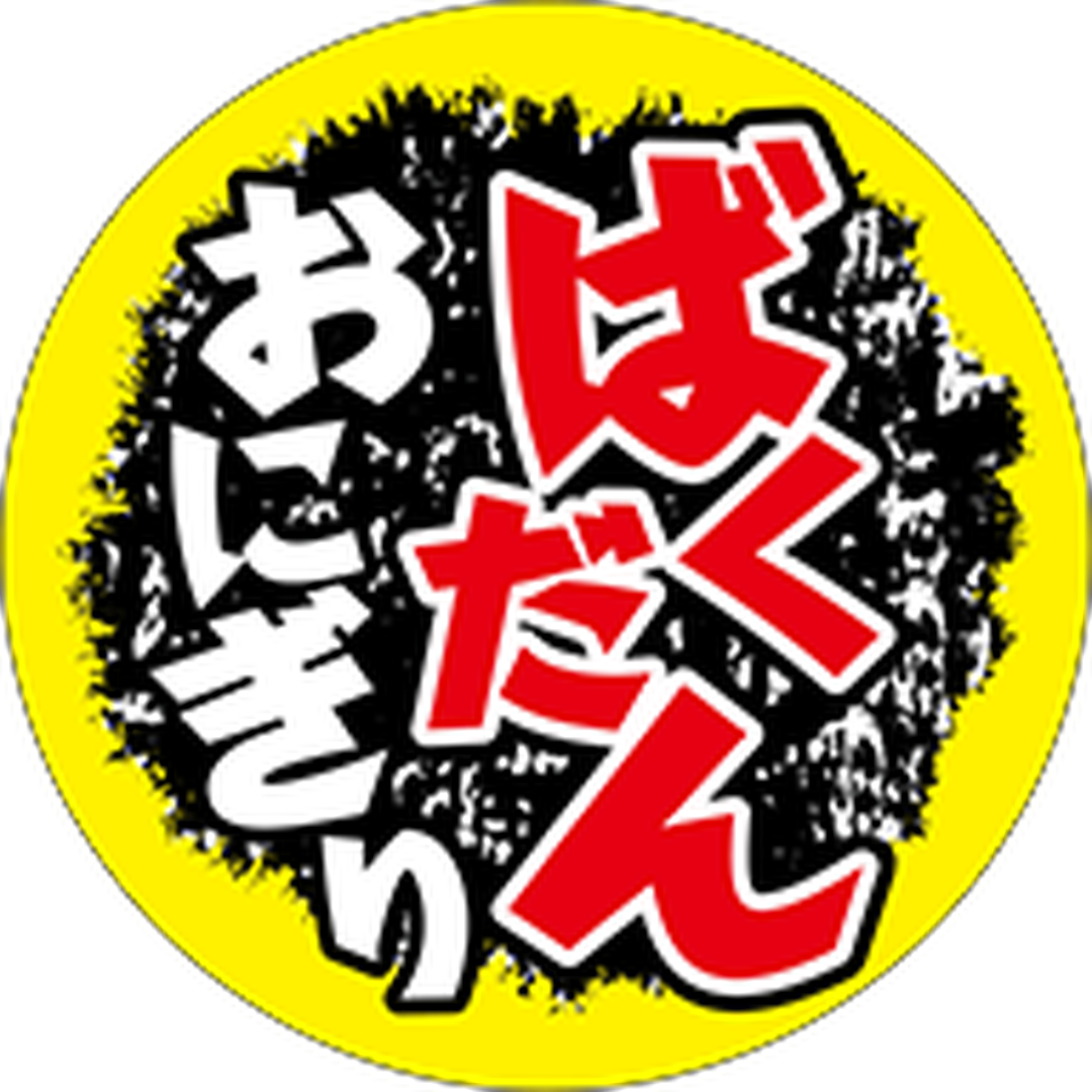 ARC POPシール ばくだんおにぎりBU【65mm×65mm】200枚入 LA723S-01