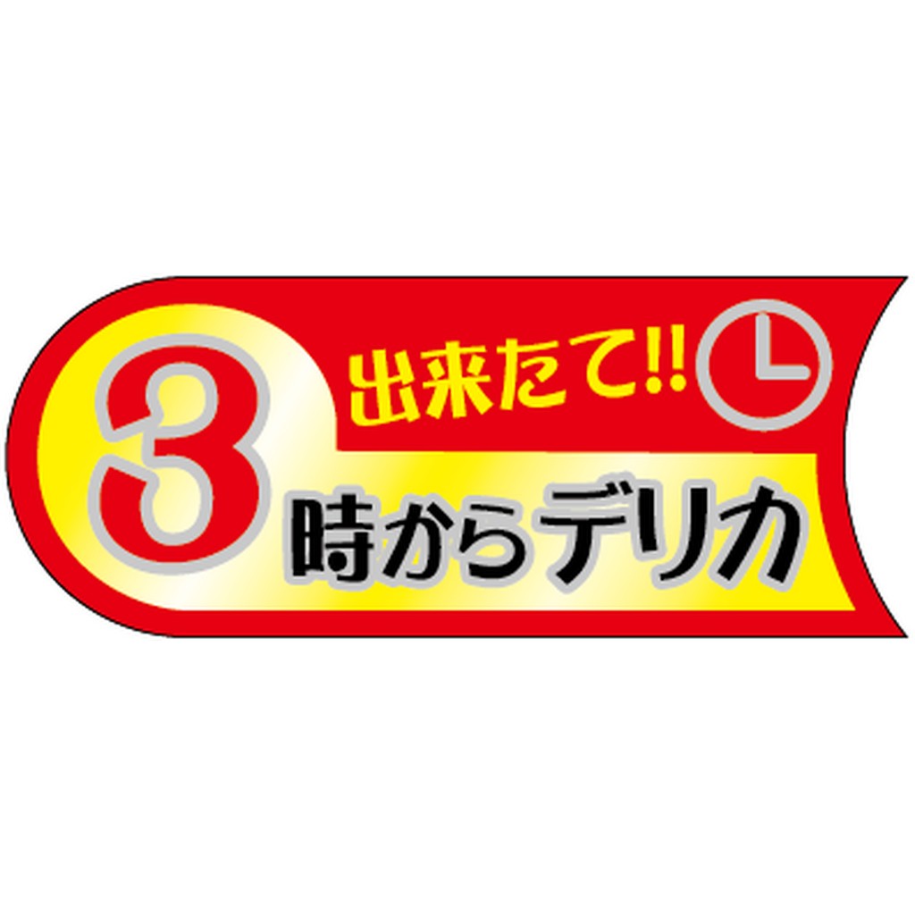 ARC POPシール ３時からデリカ BU【50mm×20mm】500枚入 LA726S-01