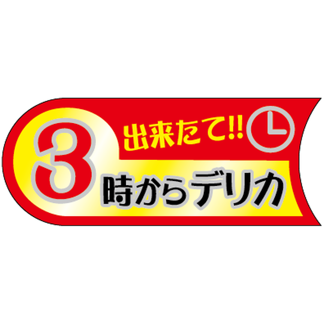 ARC POPシール ３時からデリカ BU【50mm×20mm】500枚入 LA726S-01