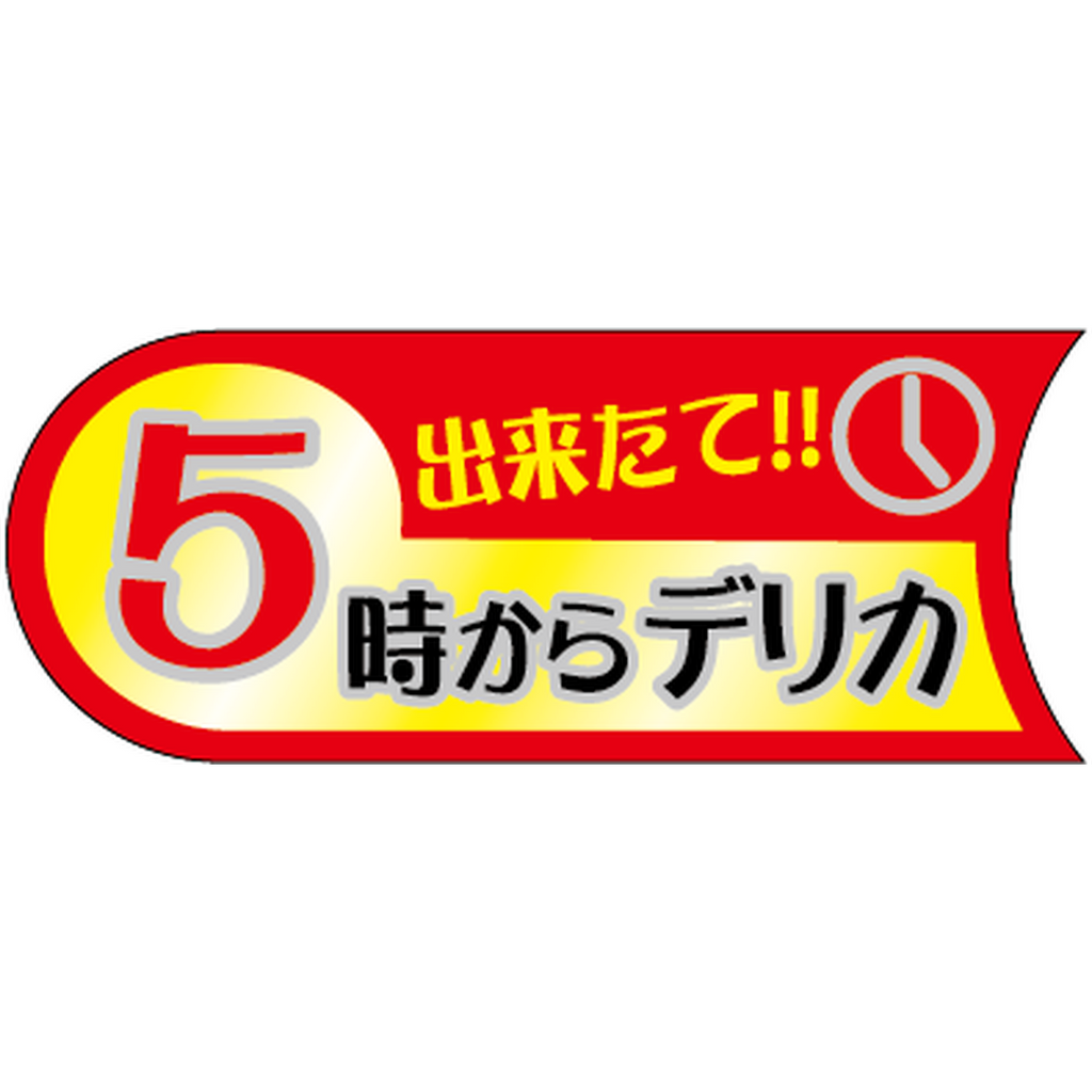 ARC POPシール ５時からデリカ BU【50mm×20mm】500枚入 LA728S-01