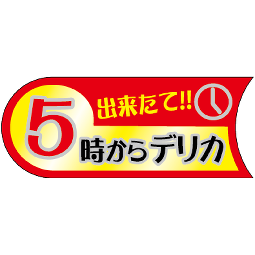 ARC POPシール ５時からデリカ BU【50mm×20mm】500枚入 LA728S-01