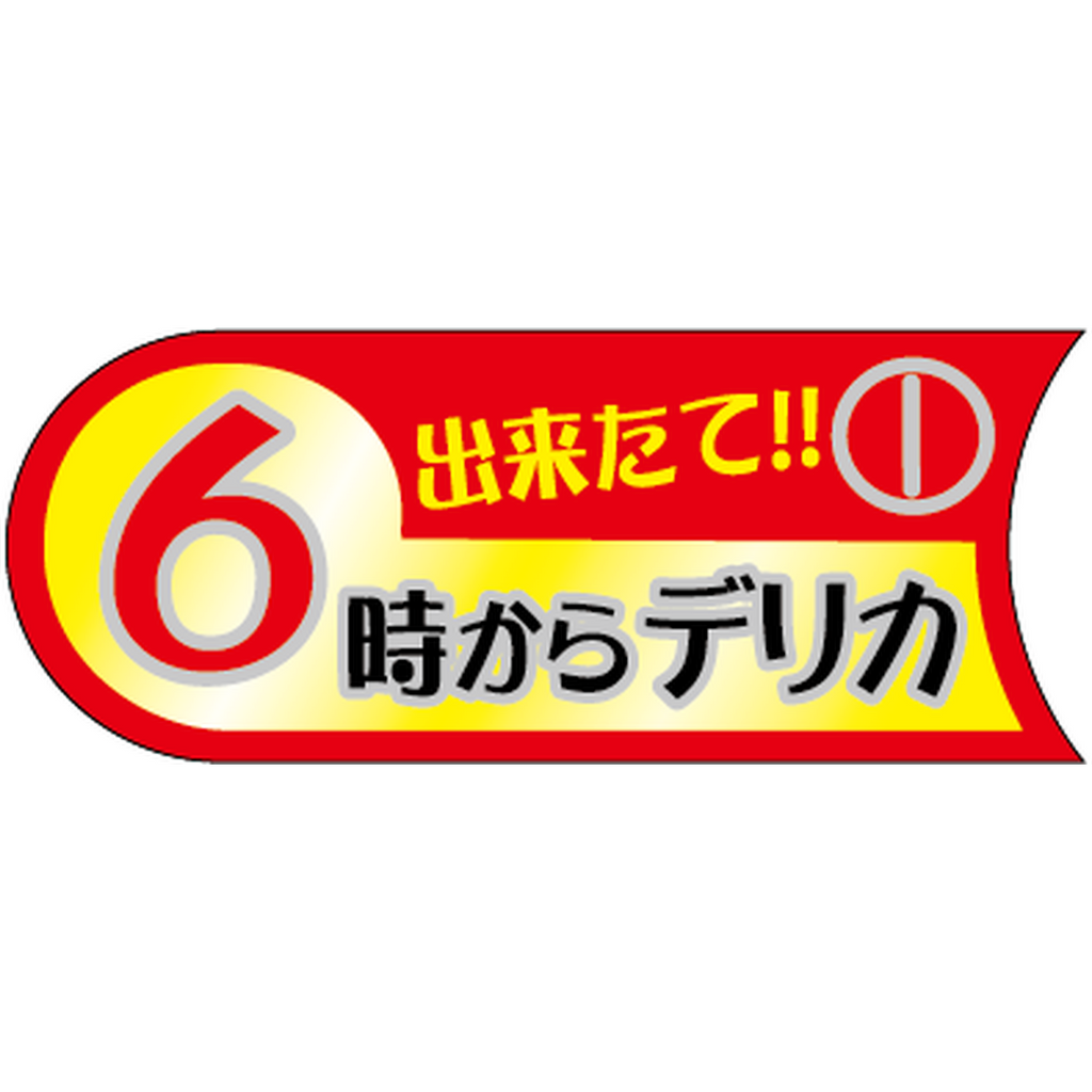 ARC POPシール ６時からデリカ BU【50mm×20mm】500枚入 LA729S-01