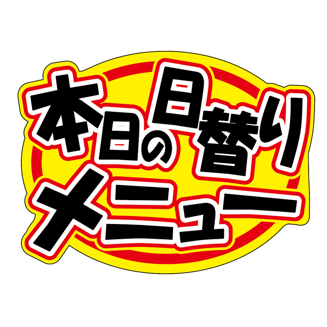 ARC POPシール 本日の日替りﾒﾆｭｰOR【30mm×40mm】500枚入 LA738S-01