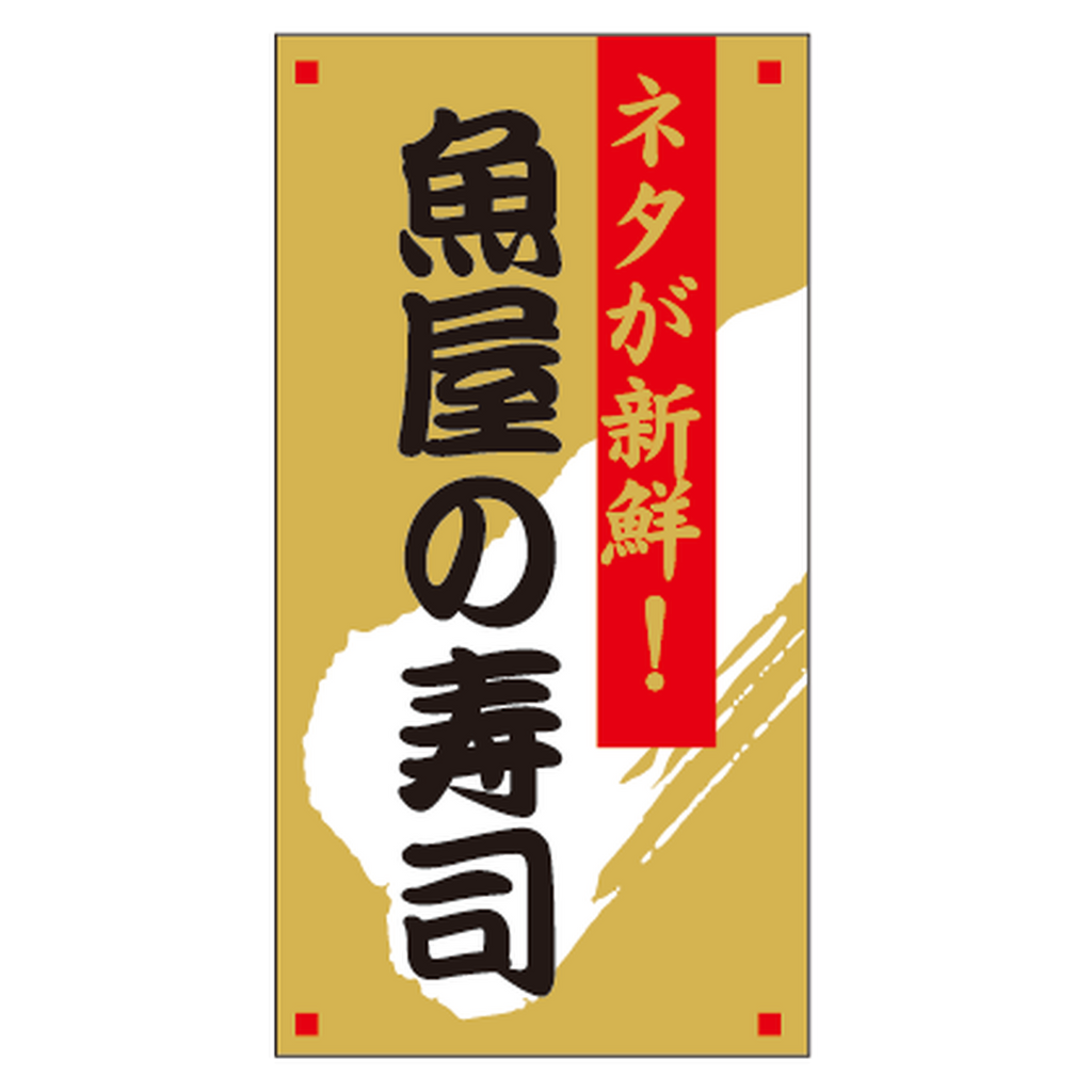 ARC POPシール 魚屋の寿司 BL【46mm×24mm】1200枚入 LA754S-01