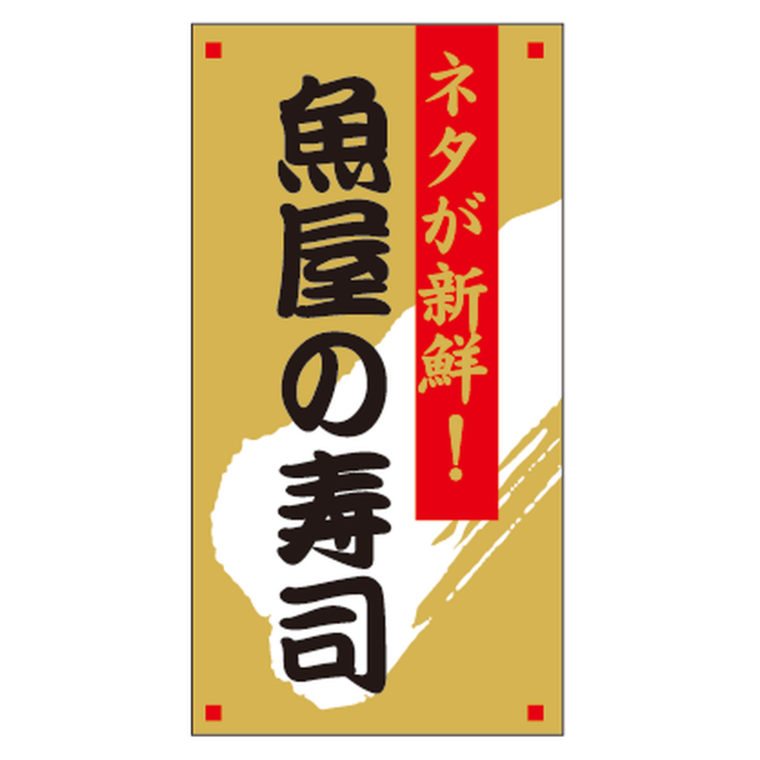 ARC POPシール 魚屋の寿司 BL【46mm×24mm】1200枚入 LA754S-01