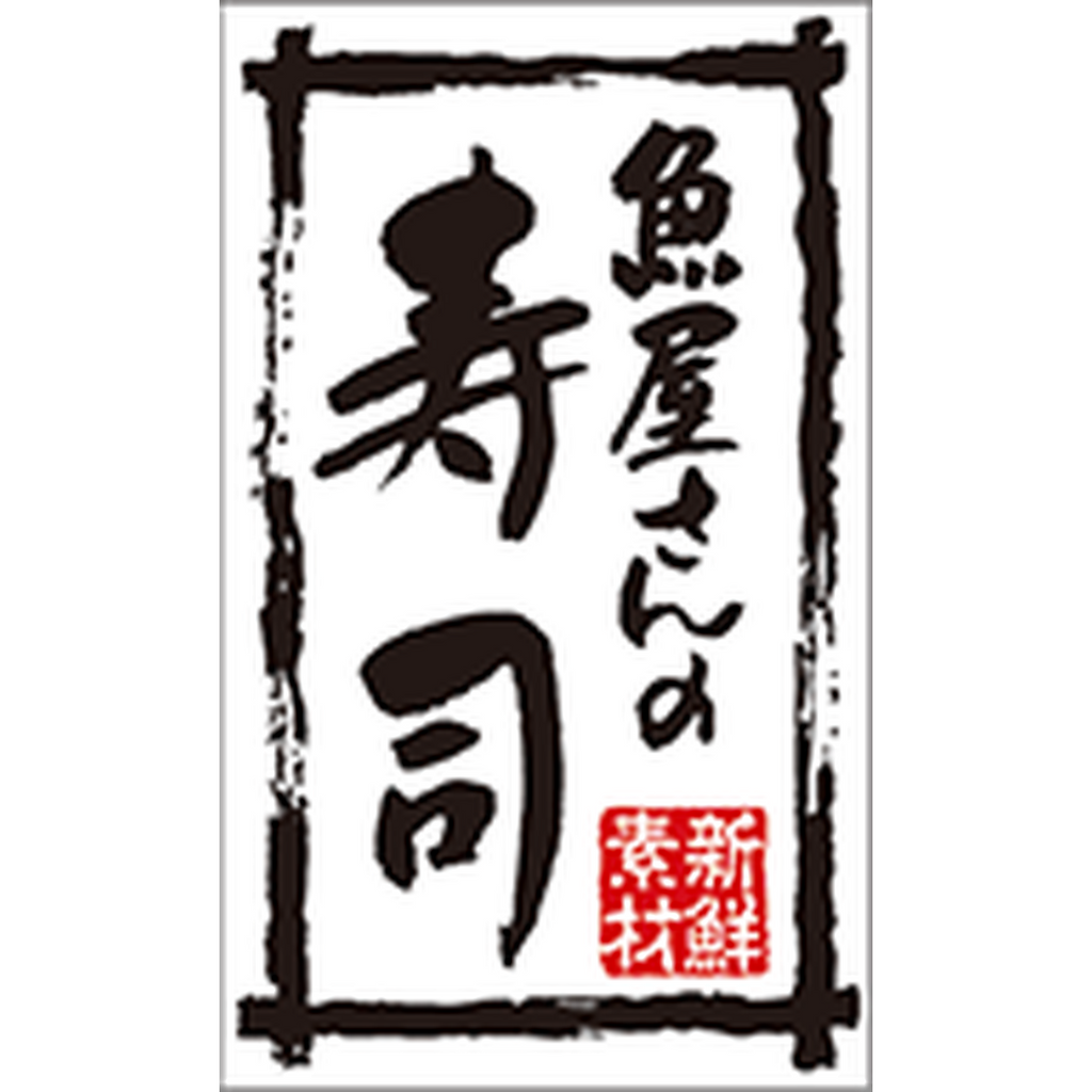 ARC POPシール 魚屋さんの寿司ﾜｼBR【50mm×30mm】500枚入 LA758S-01