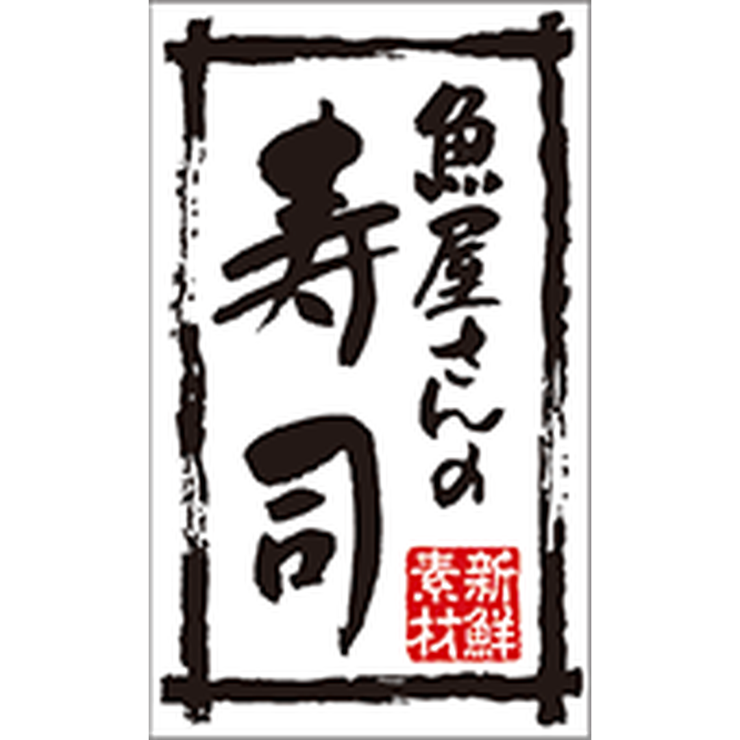ARC POPシール 魚屋さんの寿司ﾜｼBR【50mm×30mm】500枚入 LA758S-01