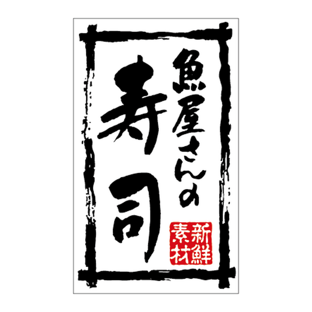 ARC POPシール 魚屋さんの寿司ﾜｼBR【50mm×30mm】500枚入 LA758S-02