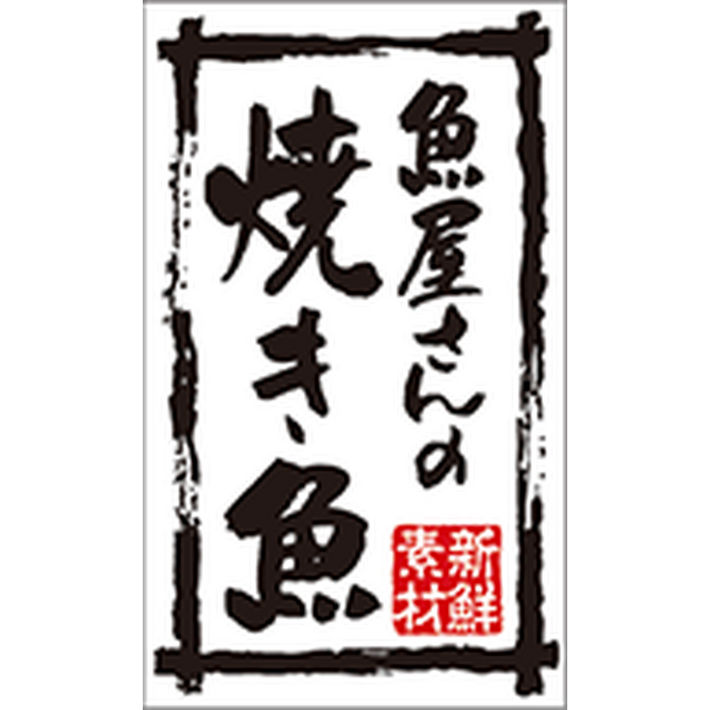 ARC POPシール 魚屋さんの焼き魚BR【50mm×30mm】500枚入 LA759S-01