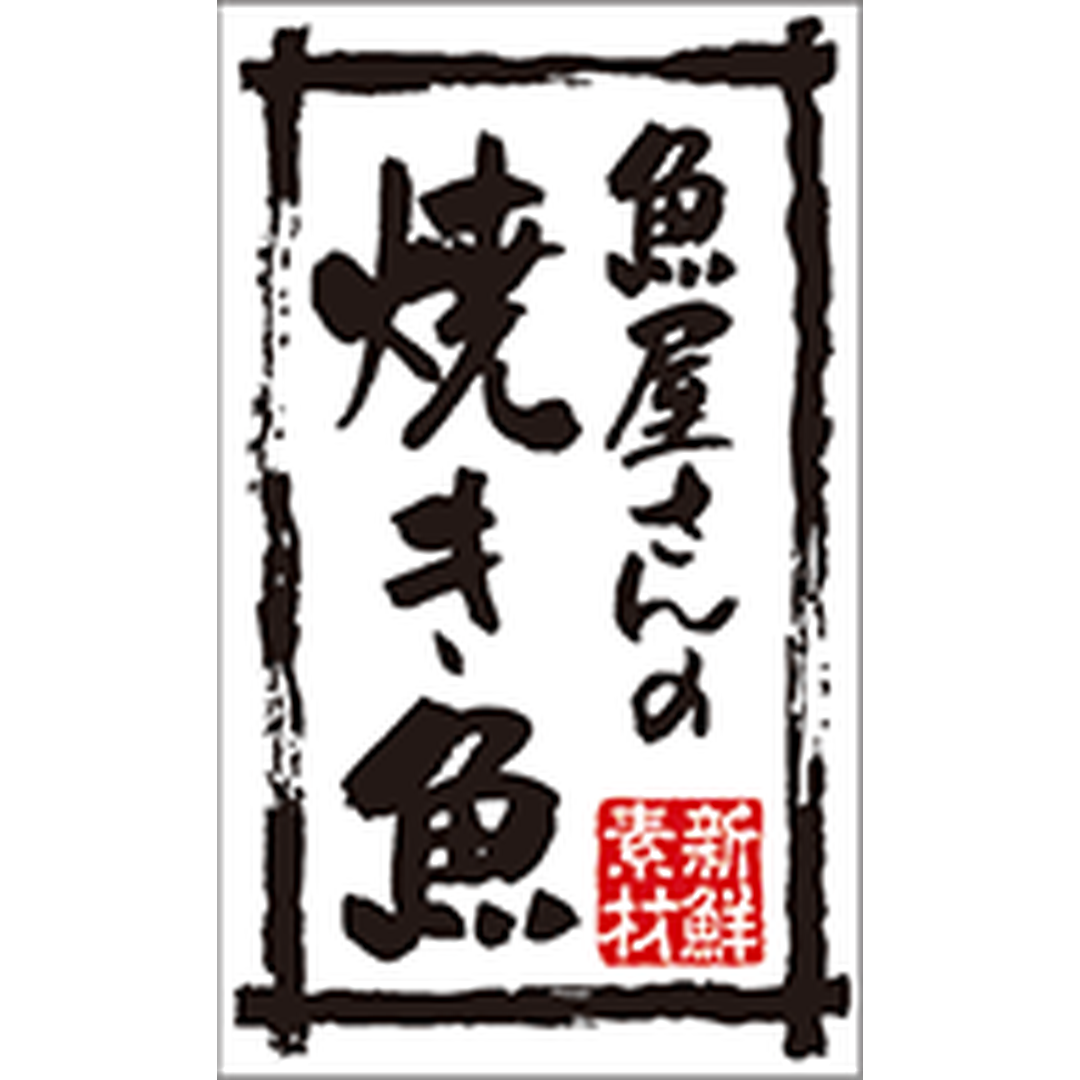 ARC POPシール 魚屋さんの焼き魚BR【50mm×30mm】500枚入 LA759S-01