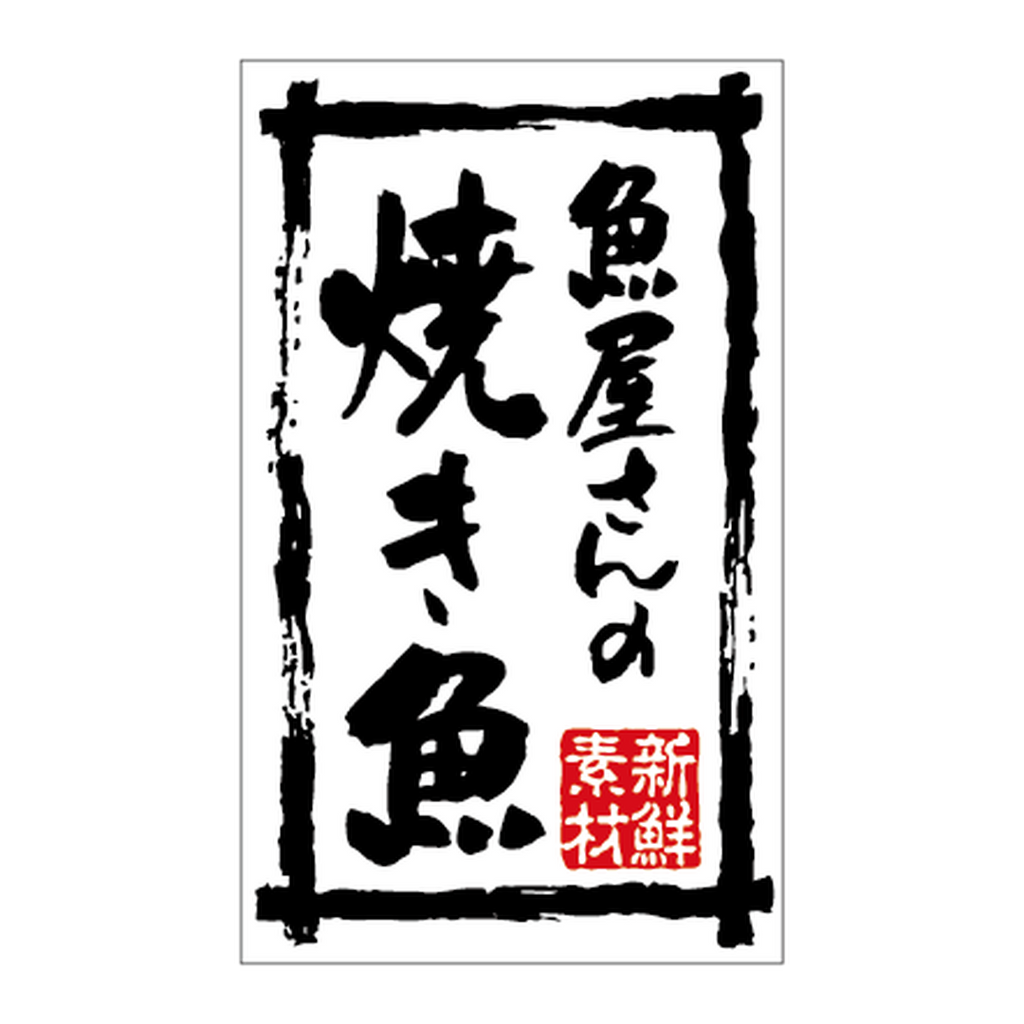 ARC POPシール 魚屋さんの焼き魚BR【50mm×30mm】500枚入 LA759S-02