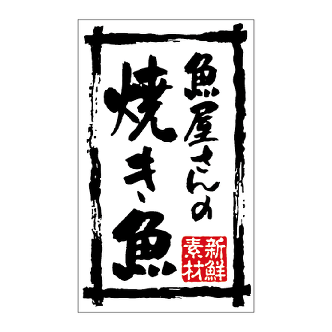 ARC POPシール 魚屋さんの焼き魚BR【50mm×30mm】500枚入 LA759S-02
