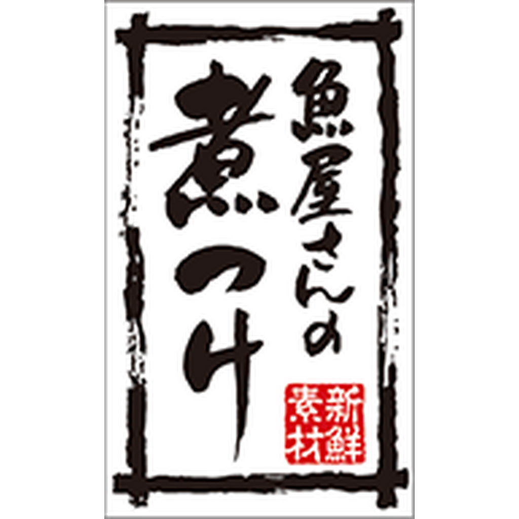 ARC POPシール 魚屋さんの煮つけBR【50mm×30mm】500枚入 LA760S-01