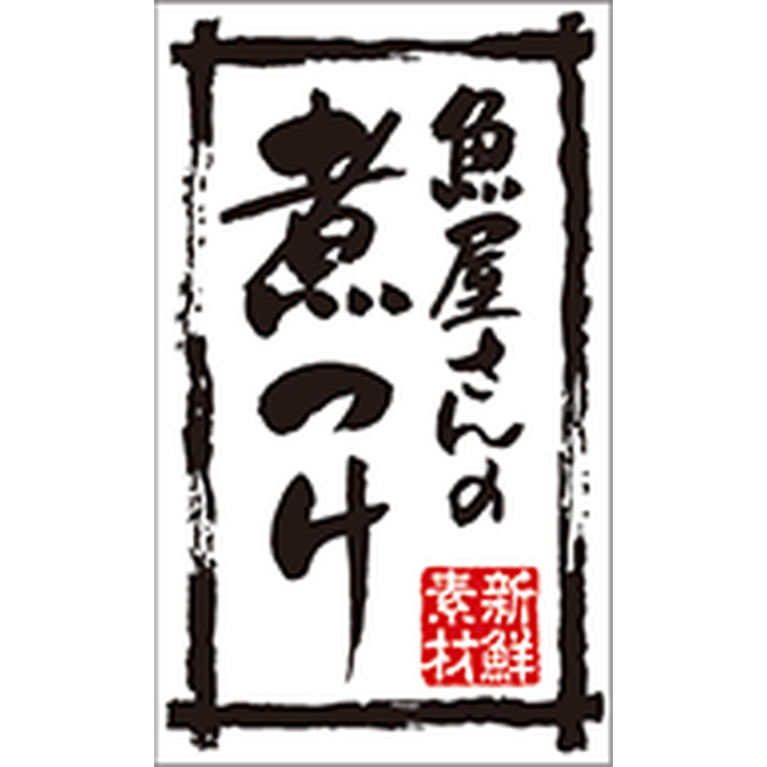 ARC POPシール 魚屋さんの煮つけBR【50mm×30mm】500枚入 LA760S-01