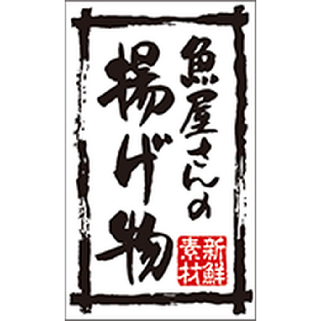ARC POPシール 魚屋さんの揚げ物BR【50mm×30mm】500枚入 LA761S-01