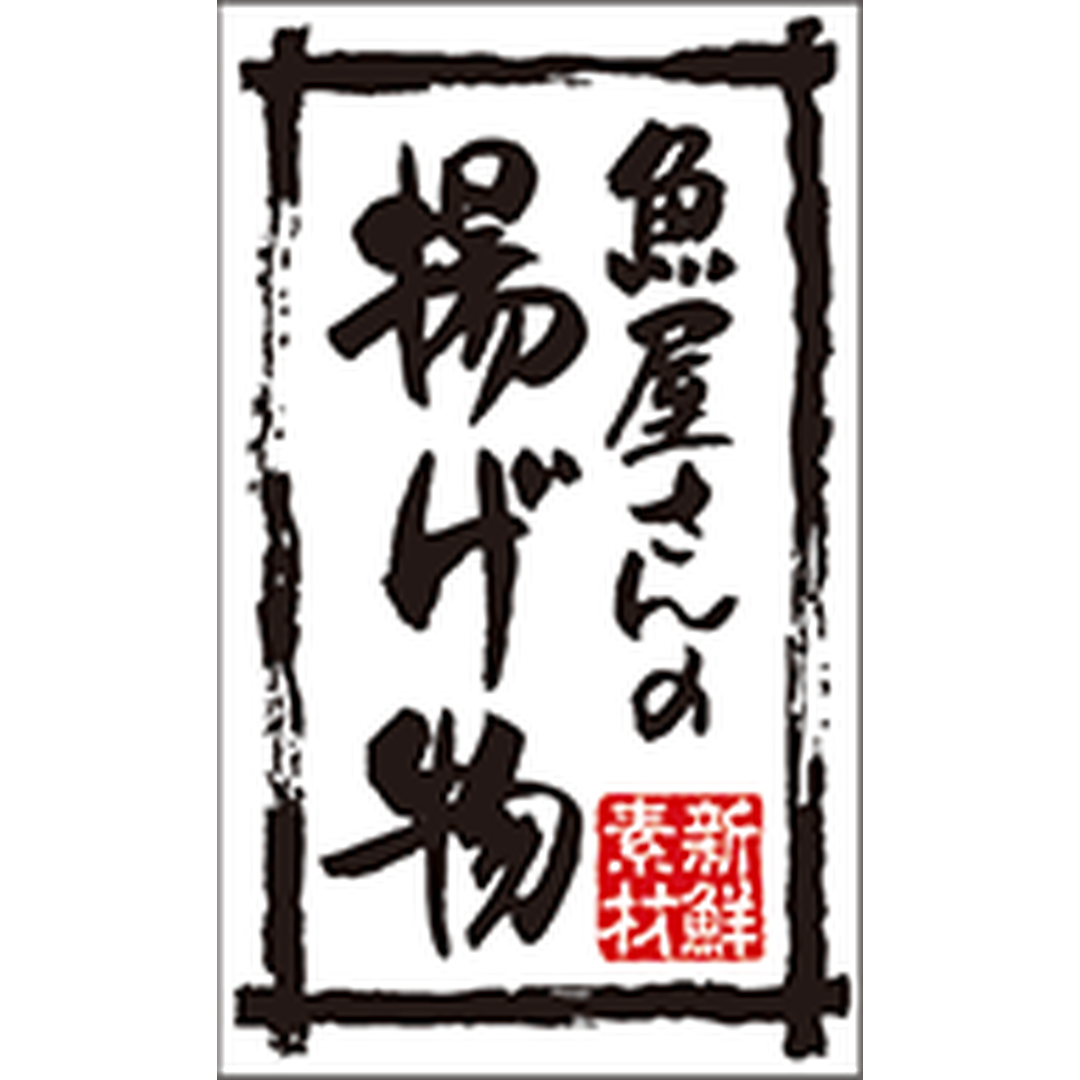 ARC POPシール 魚屋さんの揚げ物BR【50mm×30mm】500枚入 LA761S-01