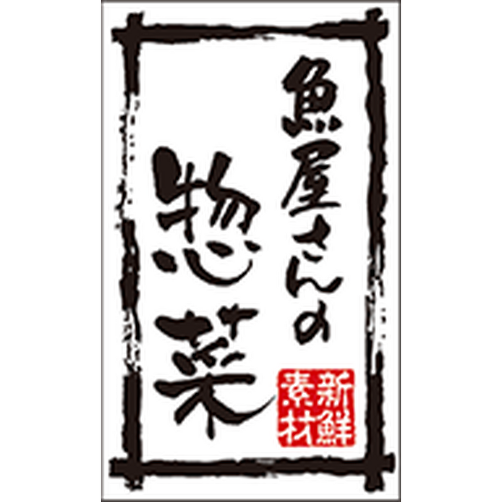 ARC POPシール 魚屋さんの惣菜ﾜｼBR【50mm×30mm】500枚入 LA762S-01
