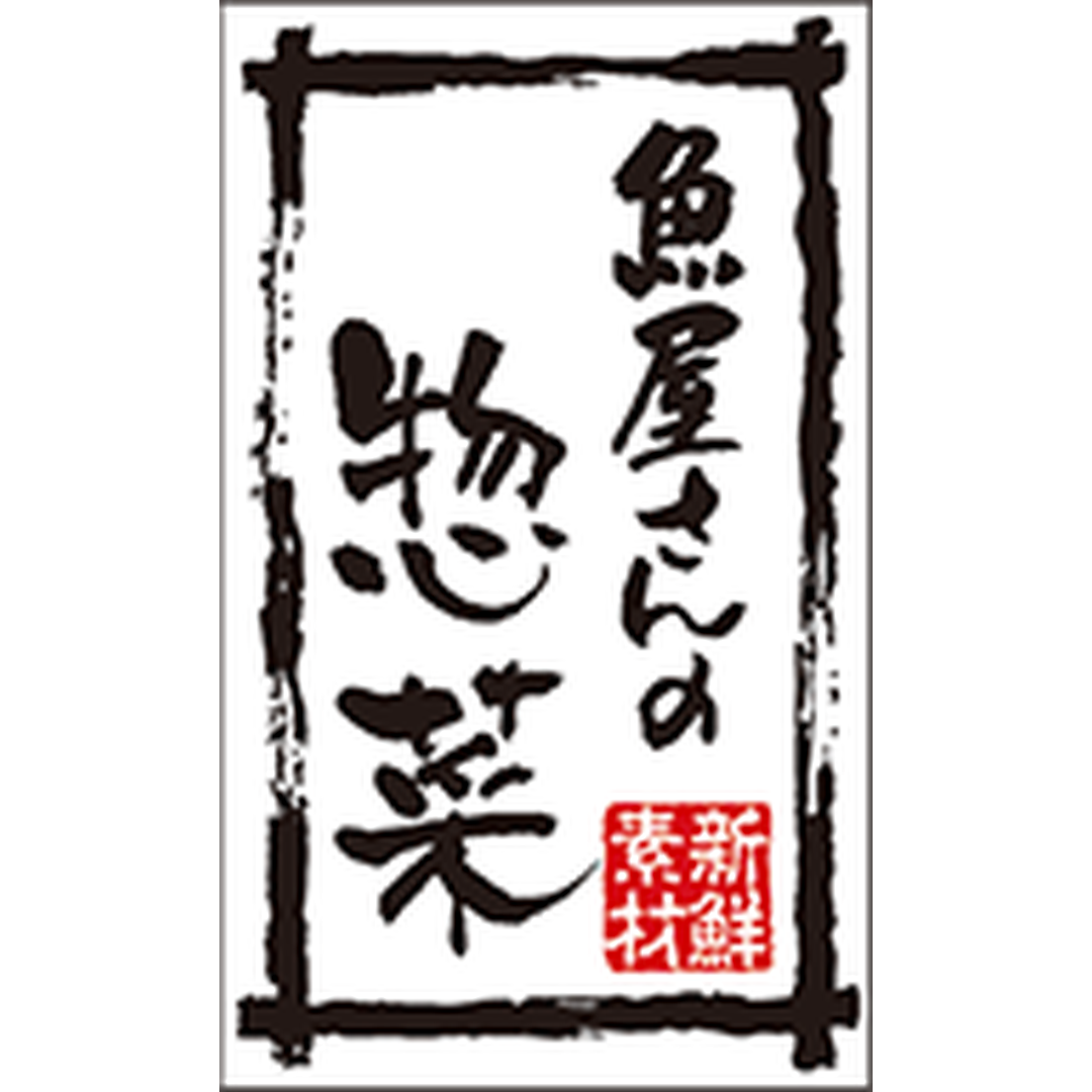 ARC POPシール 魚屋さんの惣菜ﾜｼBR【50mm×30mm】500枚入 LA762S-01