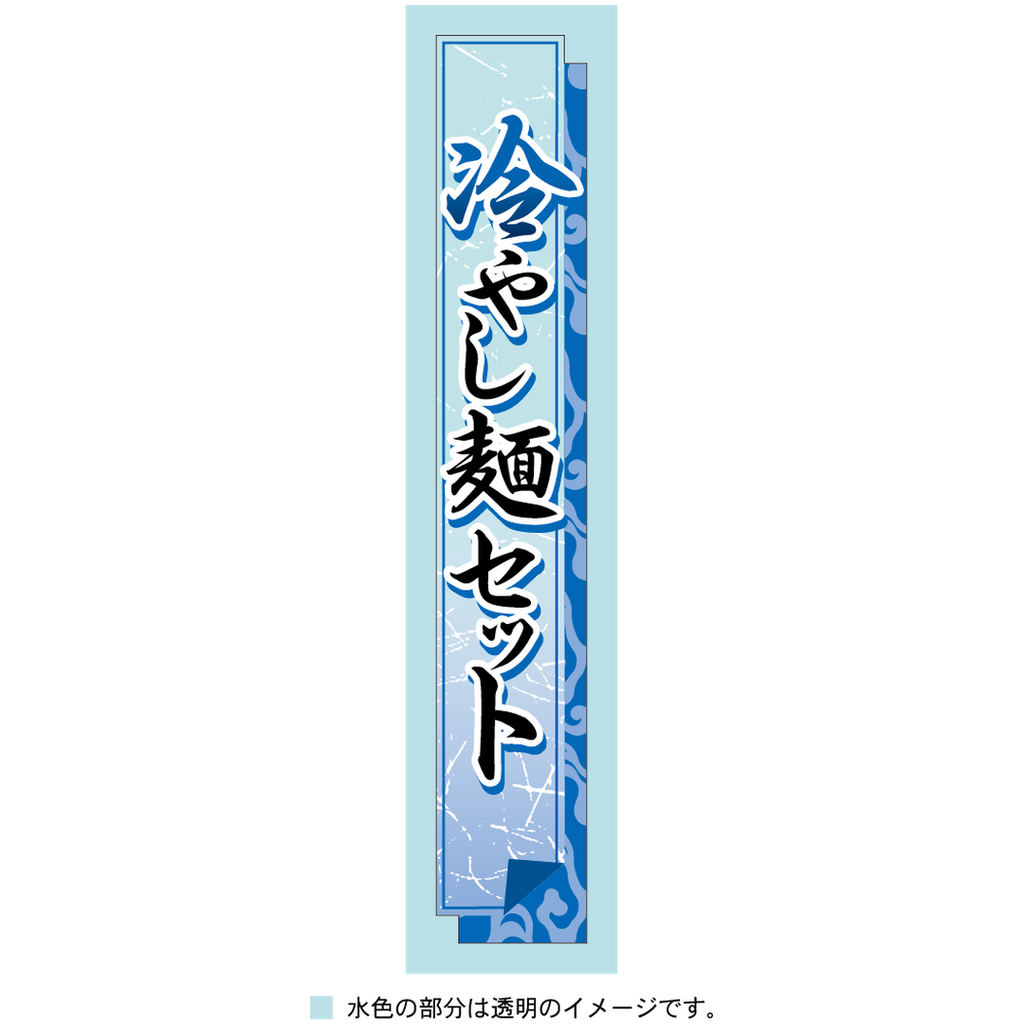 ARC POPシール 冷やし麺ｾｯﾄ帯 BR【120mm×20mm】200枚入 LA763S-01